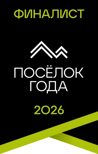 Финалист премии «Посёлок года 2026»